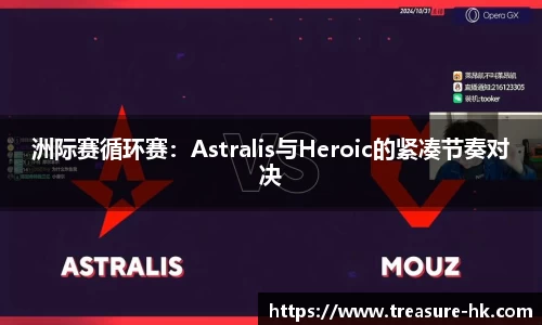 洲际赛循环赛：Astralis与Heroic的紧凑节奏对决
