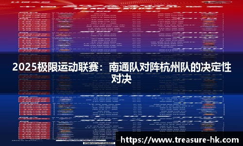 2025极限运动联赛：南通队对阵杭州队的决定性对决