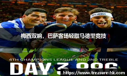 梅西双响，巴萨客场轻取马德里竞技