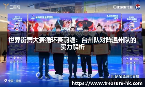 世界街舞大赛循环赛前瞻：台州队对阵温州队的实力解析