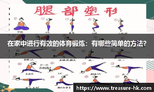 在家中进行有效的体育锻炼：有哪些简单的方法？