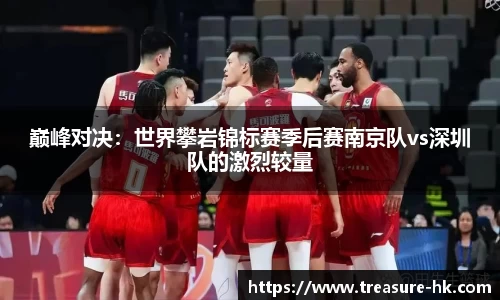 巅峰对决：世界攀岩锦标赛季后赛南京队vs深圳队的激烈较量