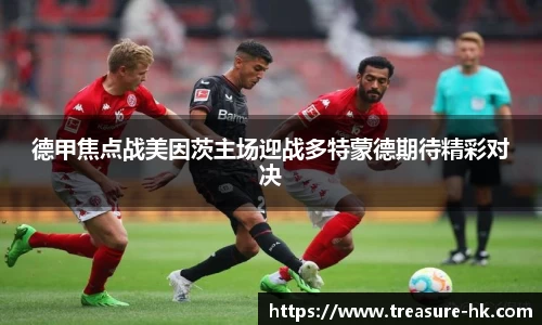德甲焦点战美因茨主场迎战多特蒙德期待精彩对决